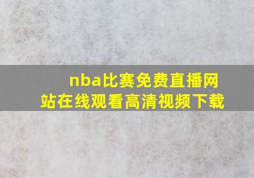 nba比赛免费直播网站在线观看高清视频下载