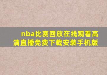 nba比赛回放在线观看高清直播免费下载安装手机版