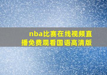 nba比赛在线视频直播免费观看国语高清版