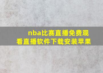 nba比赛直播免费观看直播软件下载安装苹果