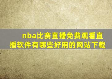 nba比赛直播免费观看直播软件有哪些好用的网站下载