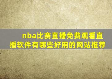 nba比赛直播免费观看直播软件有哪些好用的网站推荐