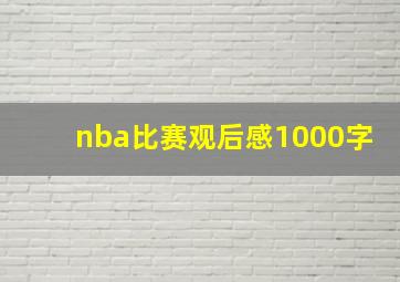 nba比赛观后感1000字