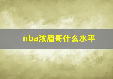 nba浓眉哥什么水平