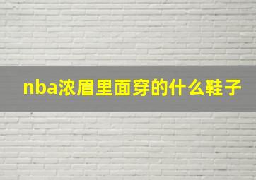 nba浓眉里面穿的什么鞋子