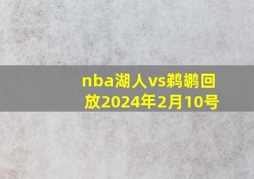 nba湖人vs鹈鹕回放2024年2月10号