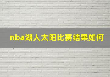 nba湖人太阳比赛结果如何