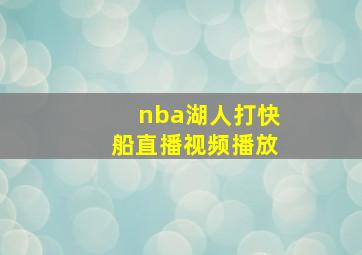 nba湖人打快船直播视频播放