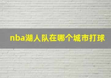 nba湖人队在哪个城市打球