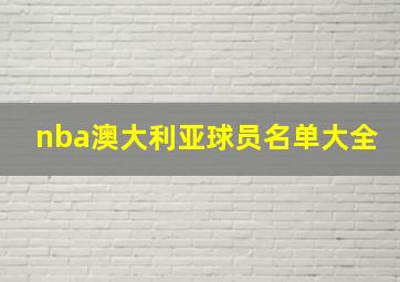 nba澳大利亚球员名单大全