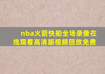 nba火箭快船全场录像在线观看高清版视频回放免费