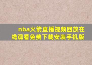 nba火箭直播视频回放在线观看免费下载安装手机版