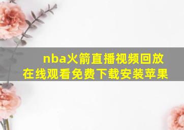 nba火箭直播视频回放在线观看免费下载安装苹果