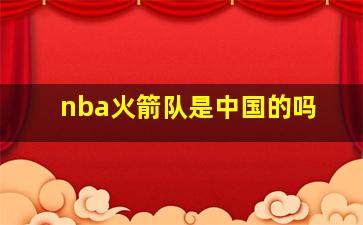 nba火箭队是中国的吗