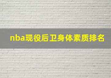 nba现役后卫身体素质排名