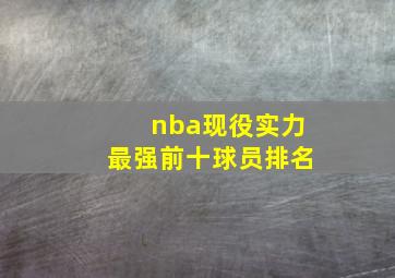 nba现役实力最强前十球员排名