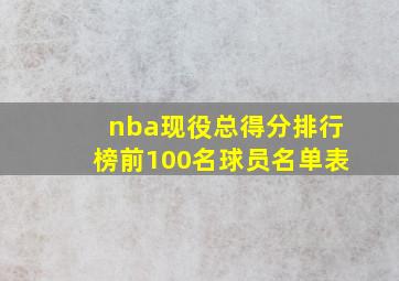 nba现役总得分排行榜前100名球员名单表