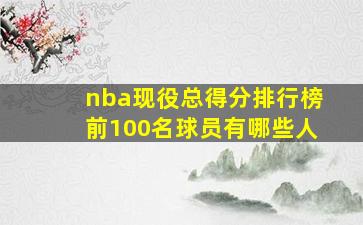 nba现役总得分排行榜前100名球员有哪些人