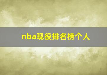 nba现役排名榜个人