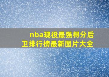 nba现役最强得分后卫排行榜最新图片大全