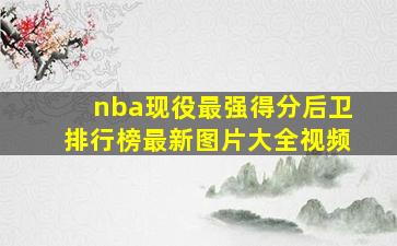 nba现役最强得分后卫排行榜最新图片大全视频