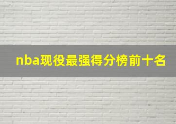 nba现役最强得分榜前十名