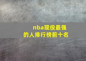 nba现役最强的人排行榜前十名