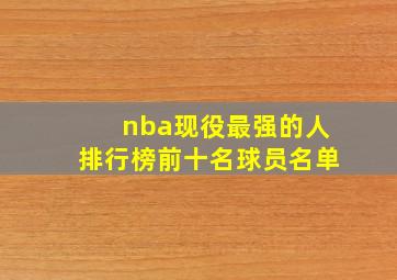 nba现役最强的人排行榜前十名球员名单