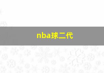 nba球二代