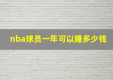 nba球员一年可以赚多少钱