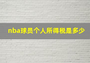 nba球员个人所得税是多少