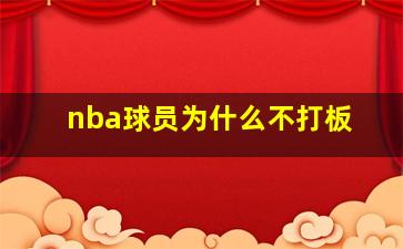 nba球员为什么不打板