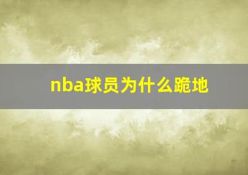 nba球员为什么跪地