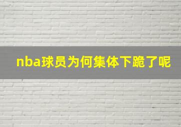 nba球员为何集体下跪了呢