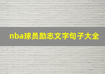 nba球员励志文字句子大全