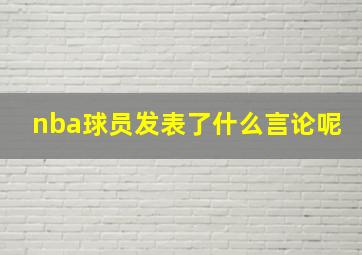 nba球员发表了什么言论呢