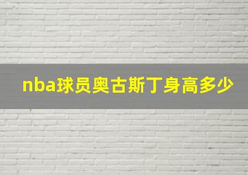 nba球员奥古斯丁身高多少