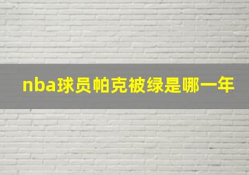 nba球员帕克被绿是哪一年