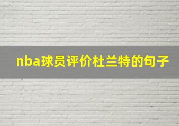 nba球员评价杜兰特的句子