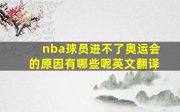 nba球员进不了奥运会的原因有哪些呢英文翻译