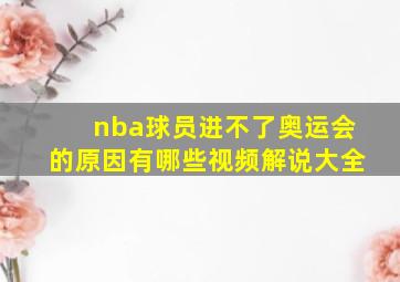 nba球员进不了奥运会的原因有哪些视频解说大全