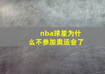 nba球星为什么不参加奥运会了