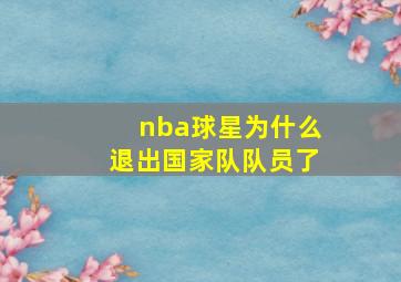 nba球星为什么退出国家队队员了