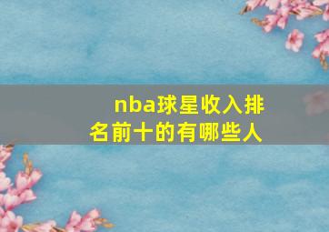 nba球星收入排名前十的有哪些人