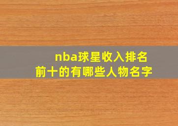 nba球星收入排名前十的有哪些人物名字