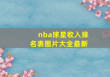 nba球星收入排名表图片大全最新