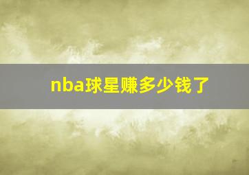 nba球星赚多少钱了