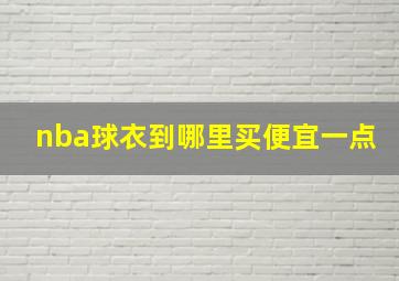 nba球衣到哪里买便宜一点