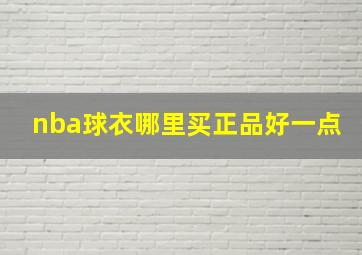 nba球衣哪里买正品好一点