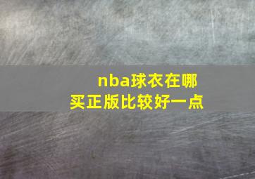 nba球衣在哪买正版比较好一点